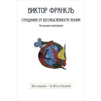 Страдания от бессмысленности жизни. Актуальная психотерапия