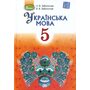 Українська мова 5 клас. Підручник для закладів загальної середньої освіти - Олександр Заболотний, Віктор Заболотний (978-966-11-0035-9)