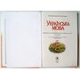 Українська мова 5 клас. Підручник для закладів загальної середньої освіти - Олександр Заболотний, Віктор Заболотний (978-966-11-0035-9)