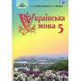 Українська мова 5 клас. Підручник для закладів загальної середньої освіти - Світлана Єрмоленко, Вікторія Сичова (978-966-349-668-9)