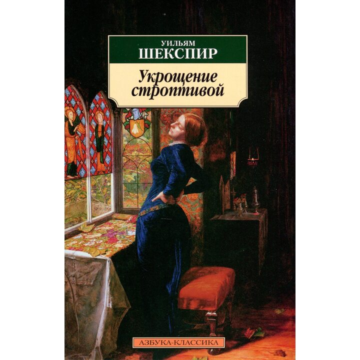 Укрощение строптивой - Уильям Шекспир (978-5-389-03390-0)