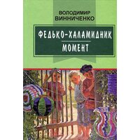 Федько - халамидник . момент 