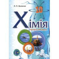 Хімія 10 клас. Підручник (профільний рівень)