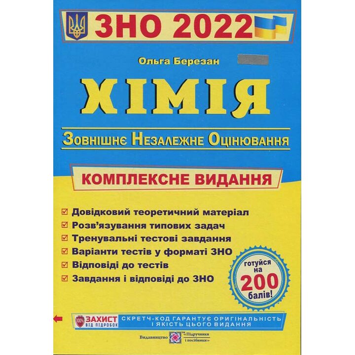 Хімія. ЗНО 2024. Комплексна підготовка до ЗНО - Ольга Березан (978-966-07-3503-3)