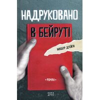 Надруковано в Бейруті 