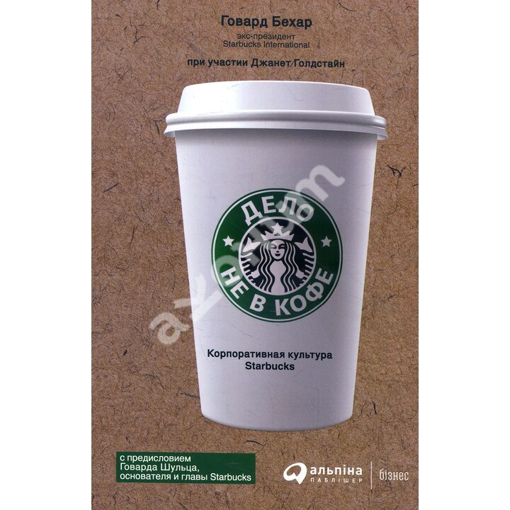 Дело не в кофе. Корпоративная культура Starbucks - Говард Бехар (978-617-7858-62-0)