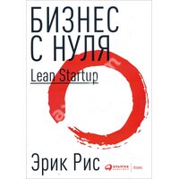 Бізнес з нуля . Метод Lean Startup для швидкого тестування ідей і вибору бізнес - моделі 