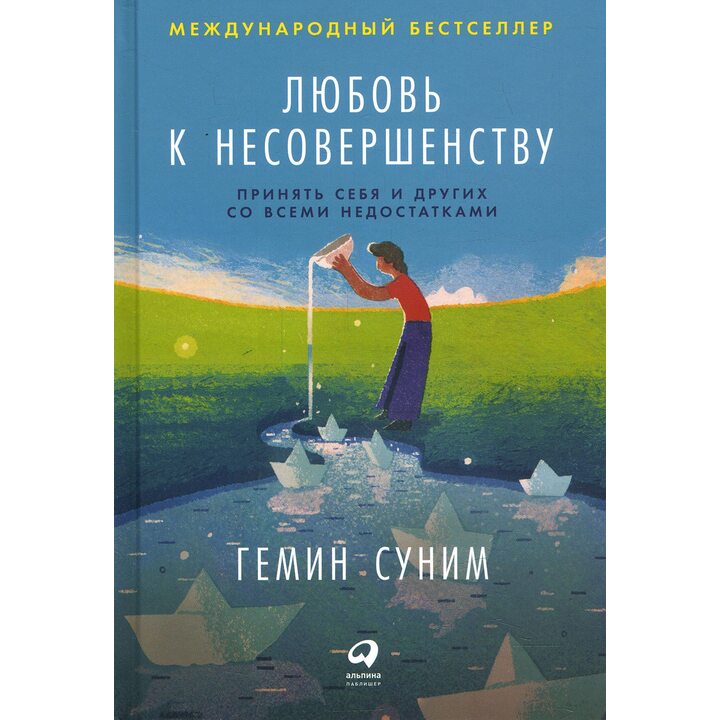 Любовь к несовершенству. Принять себя и других со всеми недостатками - Гемин Суним (978-5-9614-2710-3)