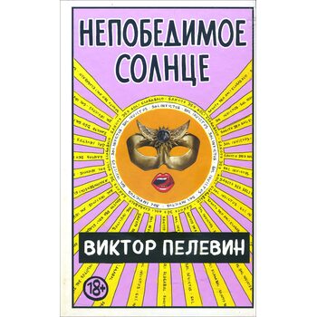 Непобедимое солнце