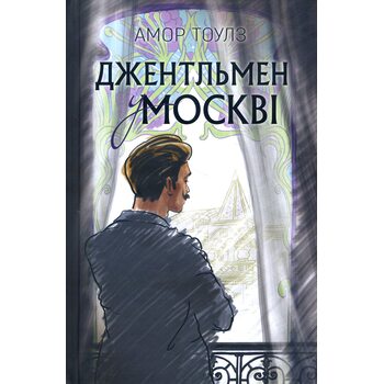 Джентльмен у Москві 