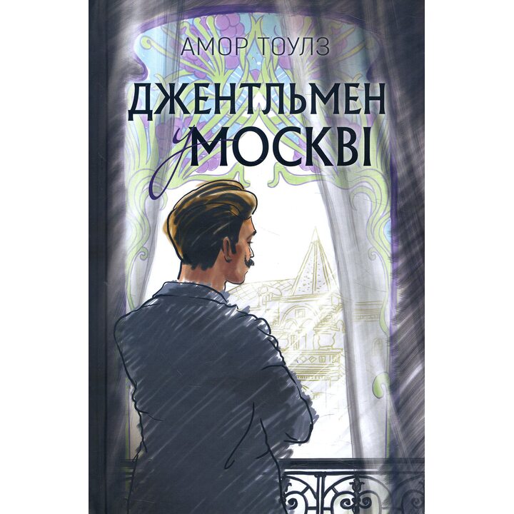 Джентльмен у Москві - Амор Тоулз (978-966-993-235-8)