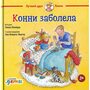 Конни заболела - Лиана Шнайдер (978-5-9614-1962-7)