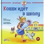 Конни идет в школу - Лиана Шнайдер (978-5-9614-2872-8)