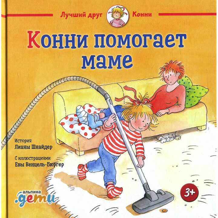 Конни помогает маме - Лиана Шнайдер (978-5-9614-6965-3)