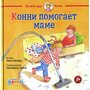 Конни помогает маме - Лиана Шнайдер (978-5-9614-6965-3)