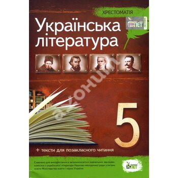 Українська література 5 клас. Хрестоматія