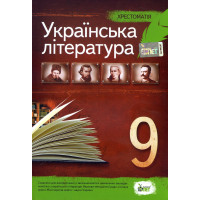 Українська література 9 клас . Хрестоматія 
