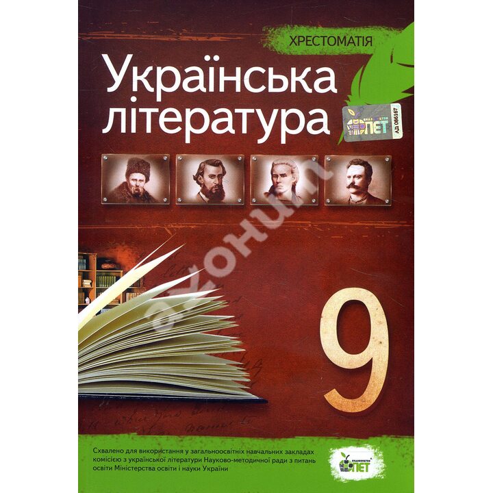 Українська література 9 клас. Хрестоматія - Наталія Черсунова (978-966-925-005-6)