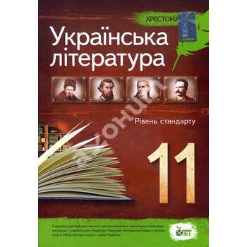 Українська література 11 клас. Хрестоматія