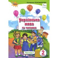 Українська мова та читання 2 клас. Частина 1