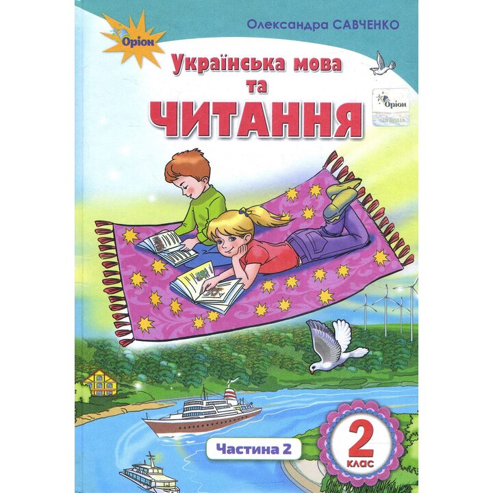Українська мова та читання 2 клас. Частина 2 - Олександра Савченко (978-617-7712-40-3)