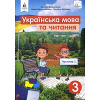 Українська мова та читання 3 клас . Частина 1 