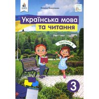 Українська мова та читання 3 клас . Частина 2 