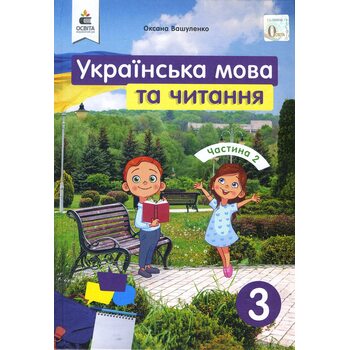 Українська мова та читання 3 клас. Частина 2