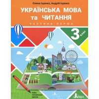 Українська мова та читання 3 клас . Частина 1 