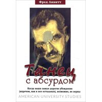 Танец с абсурдом