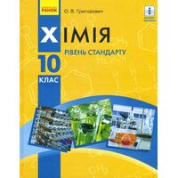 Хімія 10 клас. Підручник (рівень стандарту)