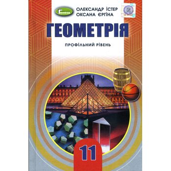 Геометрія 11 клас . Профільній рівень . підручник 