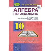Алгебра і початки аналізу 10 клас . Початок Вивчення на поглиблення Рівні з 8 класу . Профільній рів