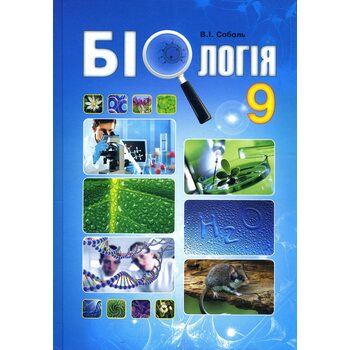 Біологія 9 клас . підручник 