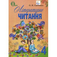 Літературне читання. Українська мова. Підручник для 4 класу