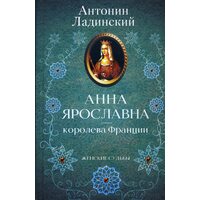 Анна Ярославна - королева Франції
