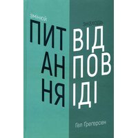 Змінюй питання / знаходится ВІДПОВІДІ . Генерітся інновації та знаходится решение 