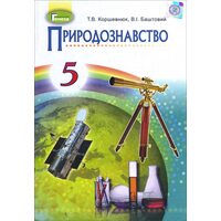 Природознавство 5 клас. Підручник
