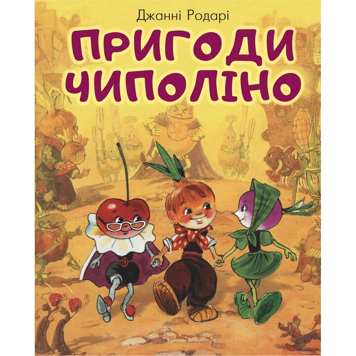 Пригоди Чиполіно - Джанні Родарі (978-966-993-201-3)