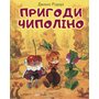 Пригоди Чиполіно - Джанні Родарі (978-966-993-201-3)