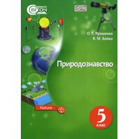 Природознавство 5 клас. Підручник