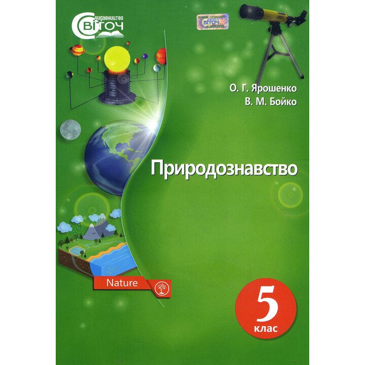 Природознавство 5 клас. Підручник - Ольга Ярошенко, Валентина Бойко (978-617-7099-20-7)
