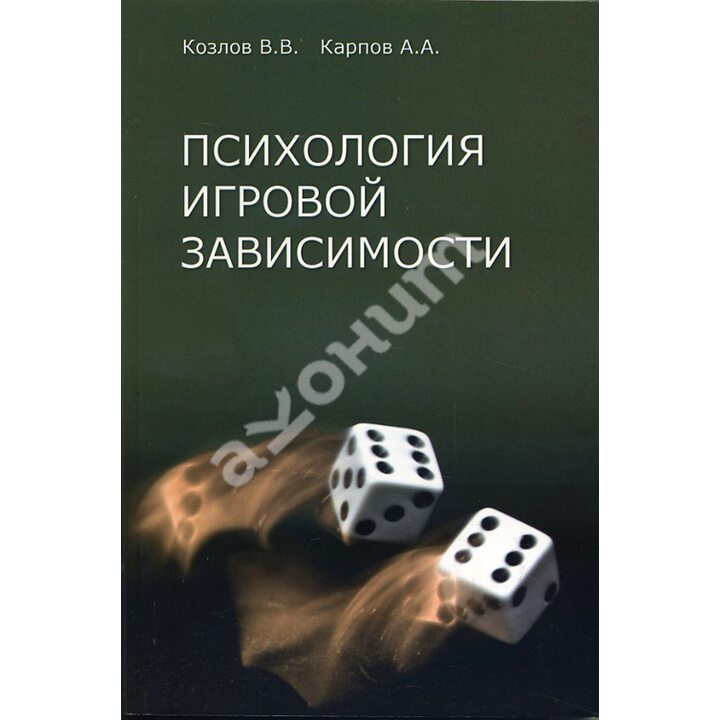 Психология игровой зависимости - Александр Карпов, Владимир Козлов (978-5-903182-77-0)
