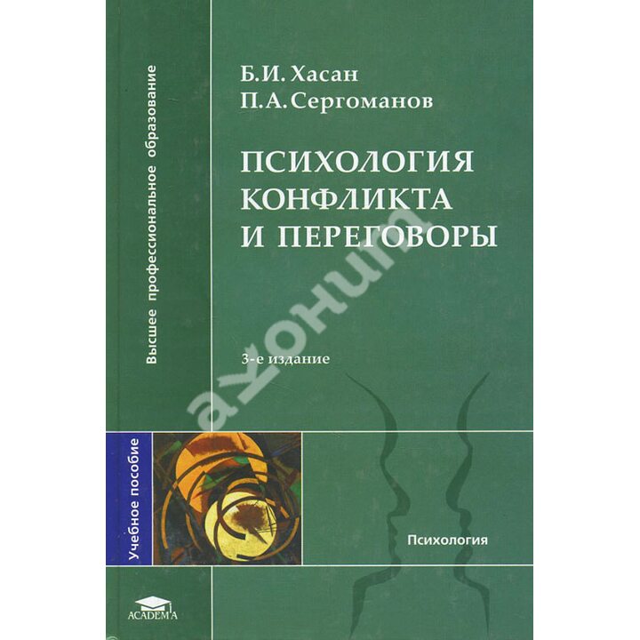 Психология конфликта и переговоры - Борис Хасан, Павел Сергоманов (978-5-7695-3532-6)