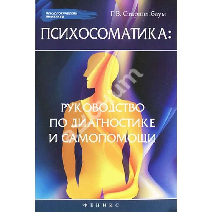 Психосоматика: руководство по диагностике и самопомощи - Геннадий Старшенбаум (978-5-222-27297-8)