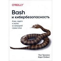 Bash і кібербезпека . Атака , захист і аналіз з командного рядка Linux 