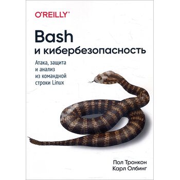 Bash и кибербезопасность. Атака, защита и анализ из командной строки Linux