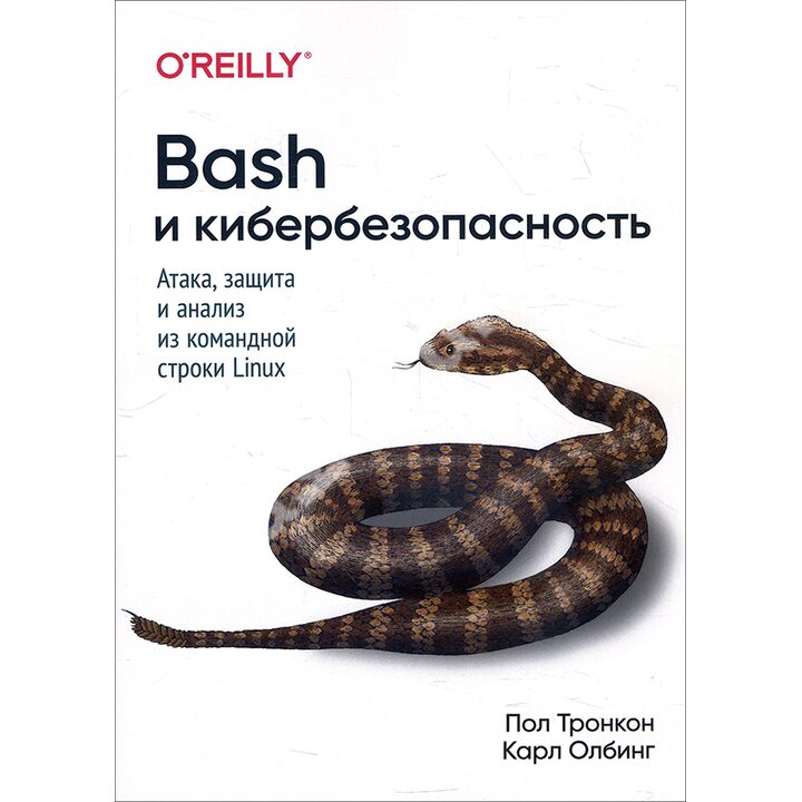 Bash и кибербезопасность. Атака, защита и анализ из командной строки Linux - Карл Олбинг, Пол Тронкон (978-5-4461-1514-3)