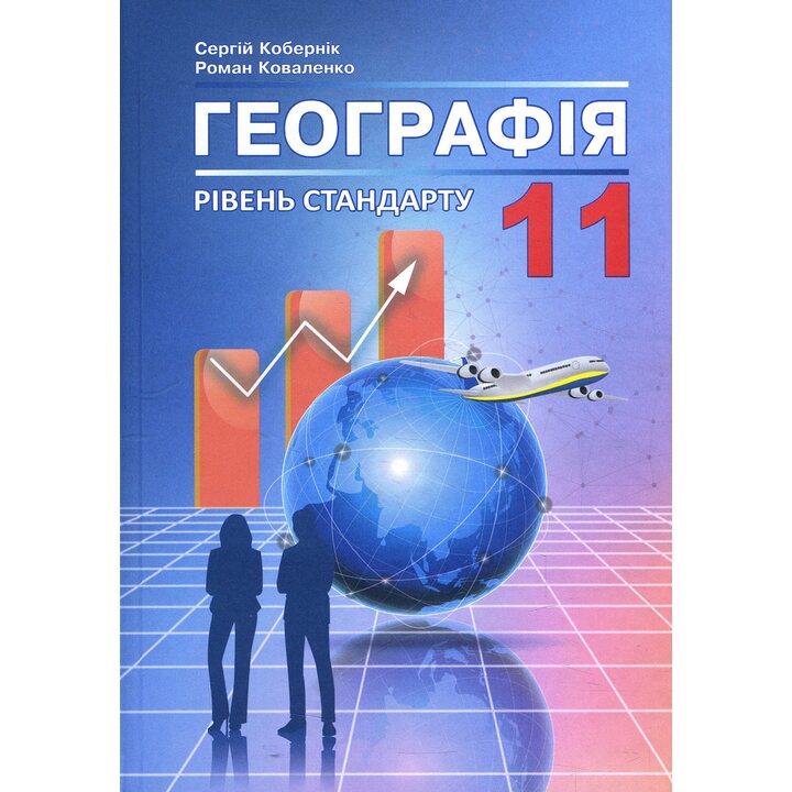 Географія 11 клас. Підручник (рівень стандарту) - Сергій Кобернік, Роман Коваленко (978-617-539-304-8)