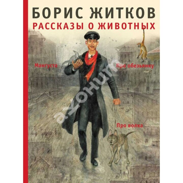 Рассказы о животных - Борис Житков (978-5-00041-023-3)